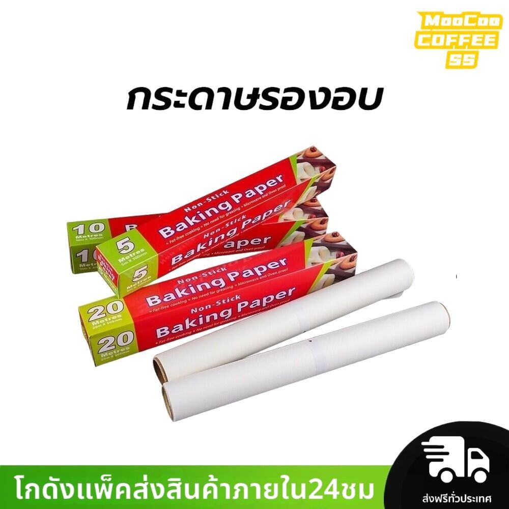 MocooSS กระดาษรองอบ ( มี 3 ขนาด 5/10/20 เมตร) กระดาษไข อบขนม อาหาร ทนความร้อนสูง Non-Stick Baking Paper