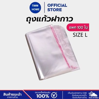 TimmHome ถุงแก้วฝากาว OPP ขนาดใหญ่ (แพค100ใบ) ซองพลาสติกใส