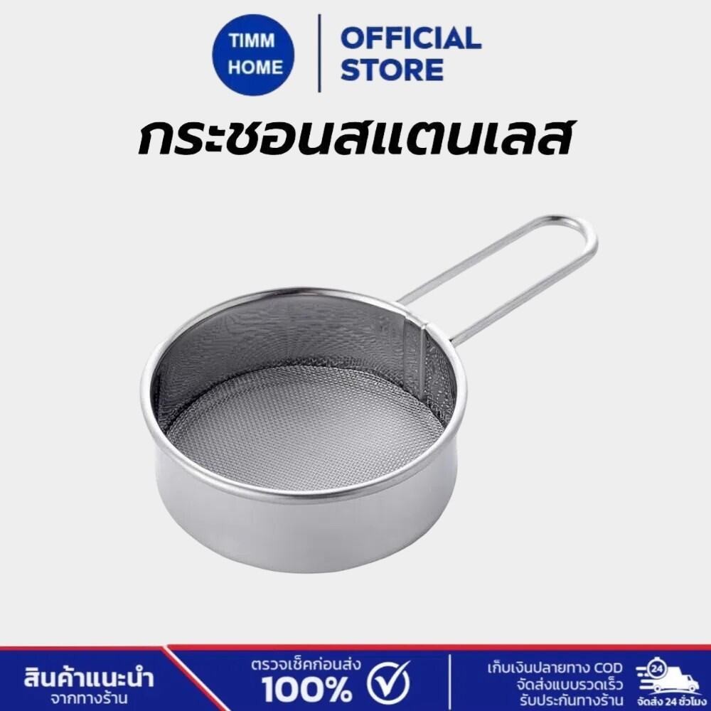 TimmHome กระชอนสแตนเลส วัสดุเกรดอาหาร ที่ร่อนแป้ง ที่ร่อนโกโก้ อเนกประสงค์ food grade