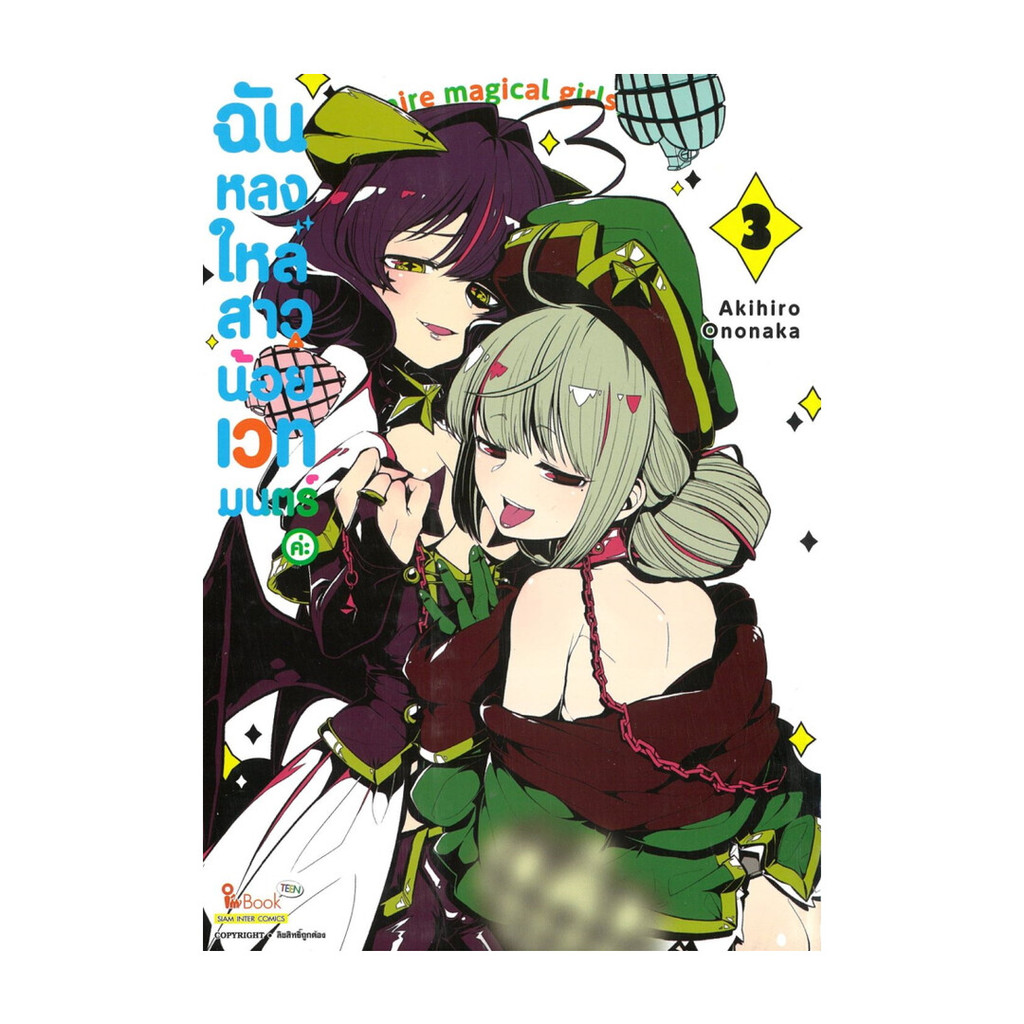 หนังสือ ฉันหลงใหลสาวน้อยเวทมนตร์ค่ะ เล่ม 3-5 #อ่านเถิดชาวไทย