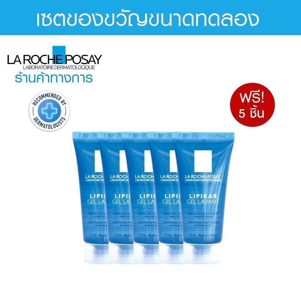 [Gift] เซตของแถม LA ROCHE-POSAY Lipikar Gel Lavant 15ml x 5 ชิ้น