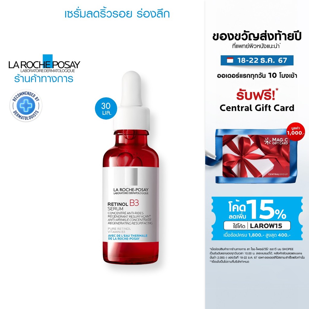 ลา โรช-โพเซย์ La Roche-Posay Retinol B3 Serum เซรั่มบำรุงผิวหน้า ลดเลือนริ้วรอยร่องลึก เพื่อผิวดูตึงกระชับ 30ml.