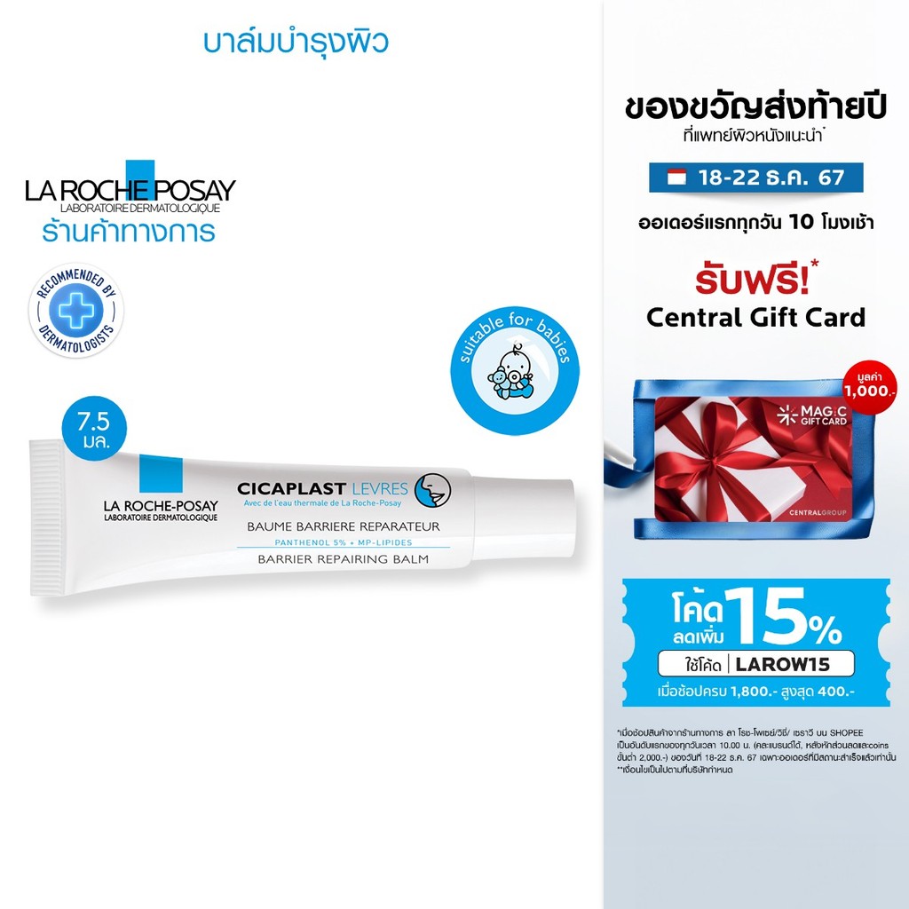 ลา โรช-โพเซย์ La Roche-Posay Cicaplast Levres ลิปบาล์มสูตรเข้มข้น สำหรับริมฝีปากที่แห้งและมีรอยแตก 7.5ml.