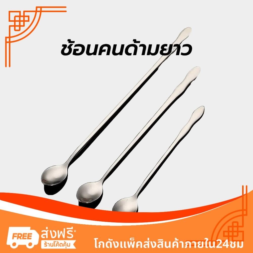 ช้อนคนด้ามยาว สแตนเลส มีให้เลือก ยาว 20/26cm stirring spoon
