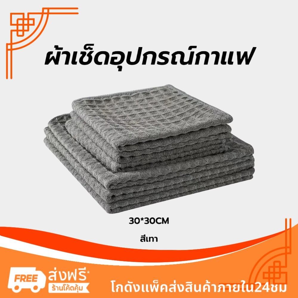 Hertz Cafe ผ้าเช็ดอุปกรณ์กาแฟ ทำความสะอาด อเนกประสงค์ ลายวาฟเฟิล สีเทาน้ำตาล 30 x 30 cm Bar Cleaning Cloth
