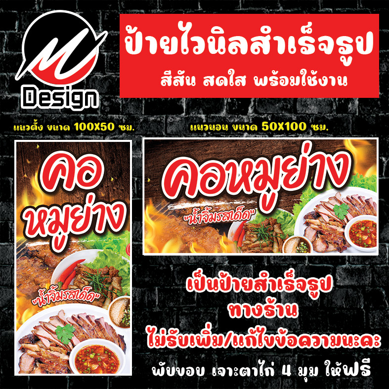 ป้ายไวนิล คอหมูย่าง ป้ายไวนิลพร้อมใช้งาน