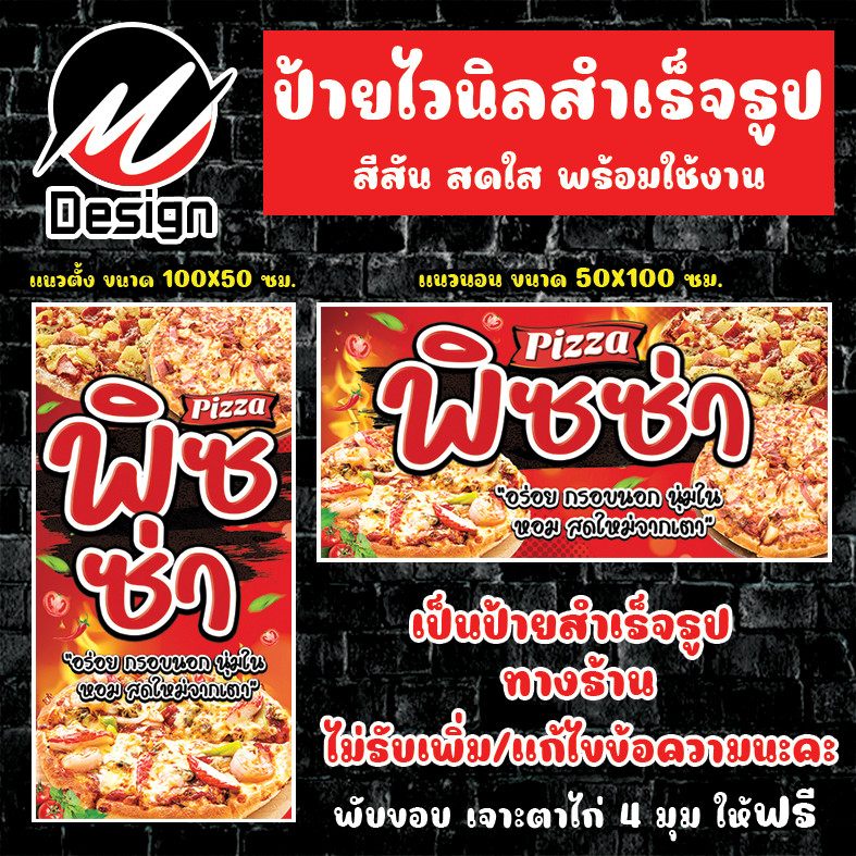ป้ายไวนิล พิซซ่า ป้ายไวนิลพร้อมใช้งาน