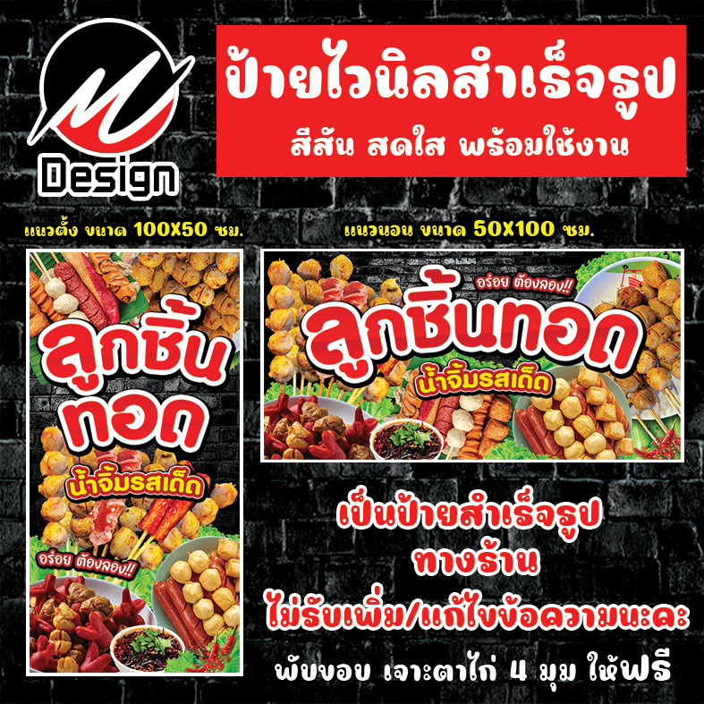 ป้ายไวนิล ลูกชิ้นทอด (สีดำ) ป้ายไวนิลพร้อมใช้งาน