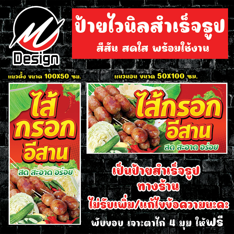 ป้ายไวนิล ไส้กรอกอีสาน  (สีแดง) ป้ายไวนิลพร้อมใช้งาน