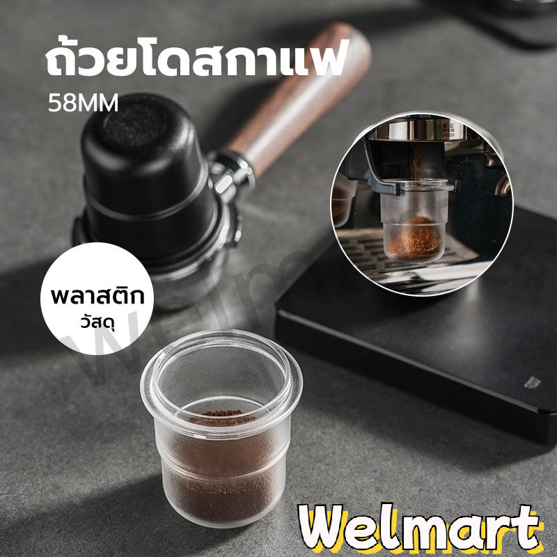 welmart ถ้วยโดสกาแฟ 58มม. ป้องกันผงบิน มีให้เลือกสองสี Coffee Dosing Cup