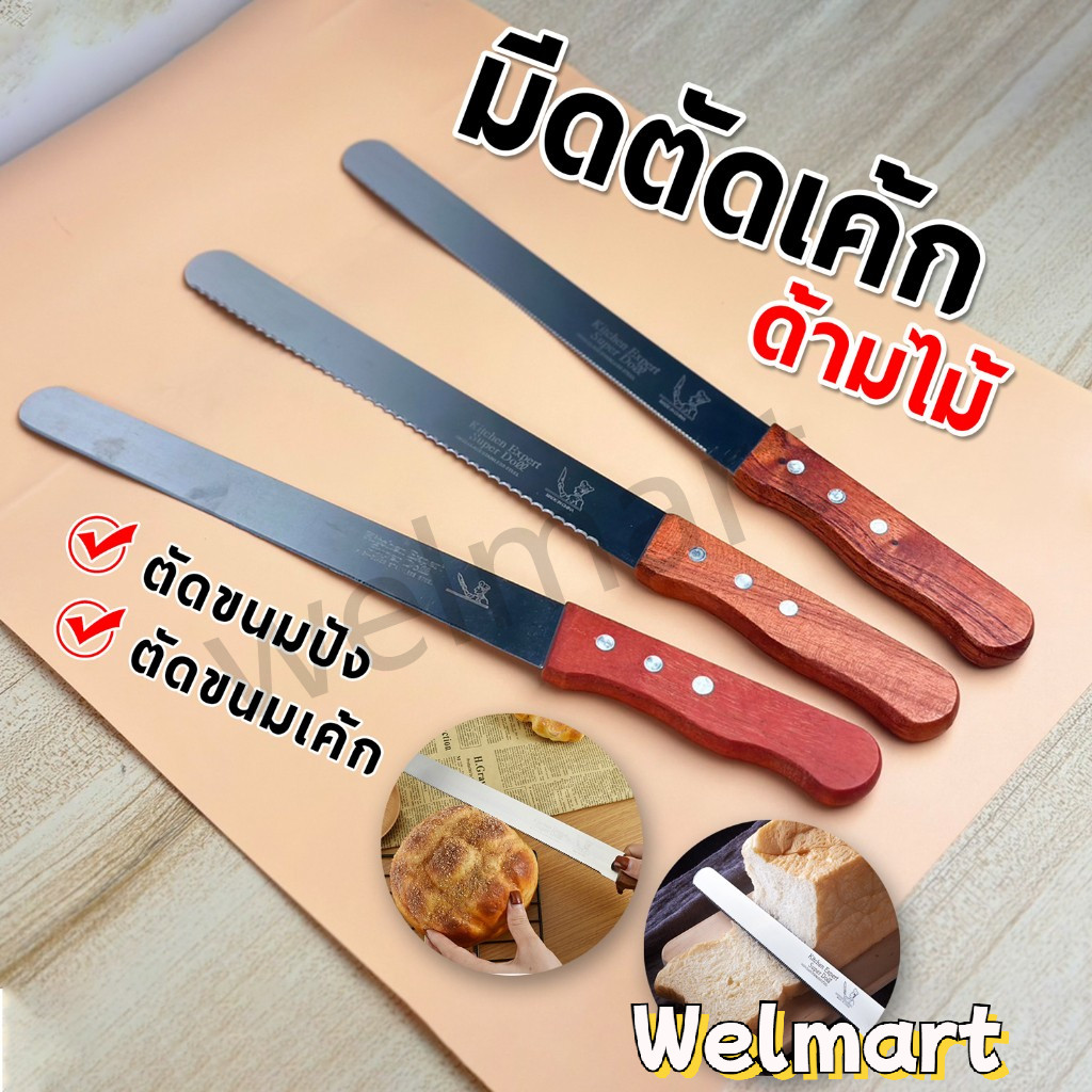 welmart มีดตัดเค้ก มีดหั่นขนมปัง สแตนเลส ขนาด 12 นิ้ว ด้ามจับเป็นไม้ มีให้เลือก 3 รูปแบบ อุปกรณ์เบเกอรี่