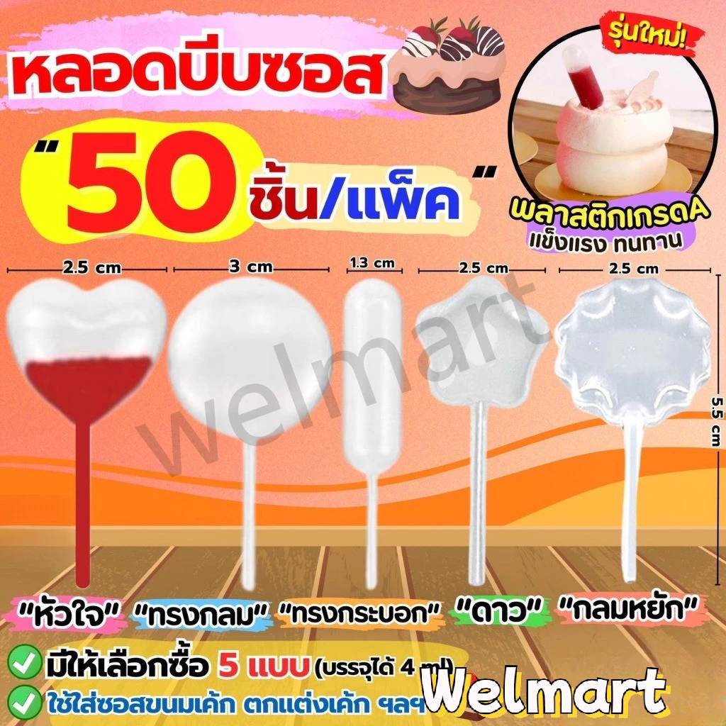 welmart หลอดบีบซอส (50/100/200ชิ้น) ขนาดบรรจุ 4 มิลลิลิตร Droppers Straw