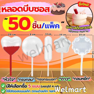 welmart หลอดบีบซอส (50/100/200ชิ้น) ขนาดบรรจุ 4 มิลลิลิตร Droppers Straw
