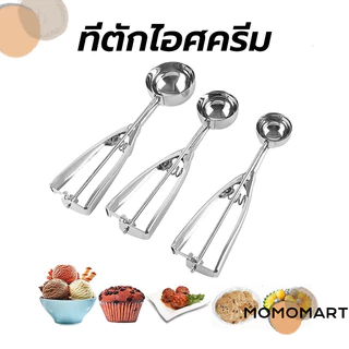 momomart ที่ตักไอศครีม สแตนเลส มีให้เลือกซื้อถึง 3 ขนาด ที่ตักไอติม Ice Cream Scoop