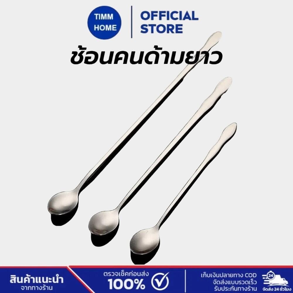 TimmHome ช้อนคนด้ามยาว สแตนเลส มีให้เลือก ยาว 20/26cm stirring spoon