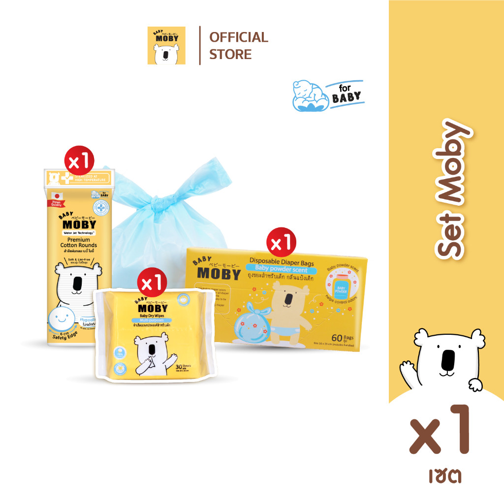 Baby Moby เซ็ตเบบี้ โมบี้ สุดคุ้ม 1Set 3แบบประกอบไปด้วย สำลีแผ่นกลม ผ้าเช็ดอเนกประสงค์ ถุงขยะ