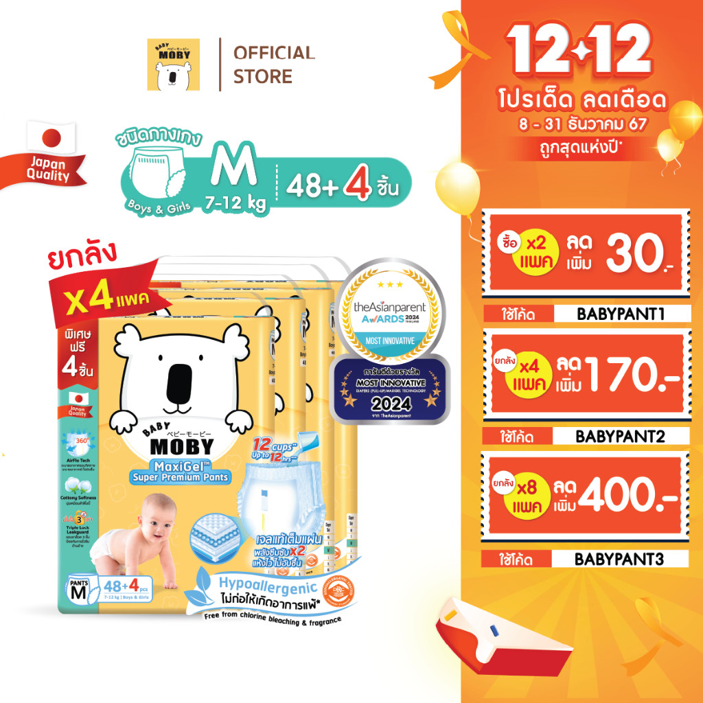 [ลด 400.-ใช้โค้ดBABYPANT3]Baby Moby ผ้าอ้อมสำเร็จรูป รุ่น MaxiGel ชนิดกางเกง ไซซ์ M*48+4 /แพ็ค(4 แพ็ค/ยกลัง)