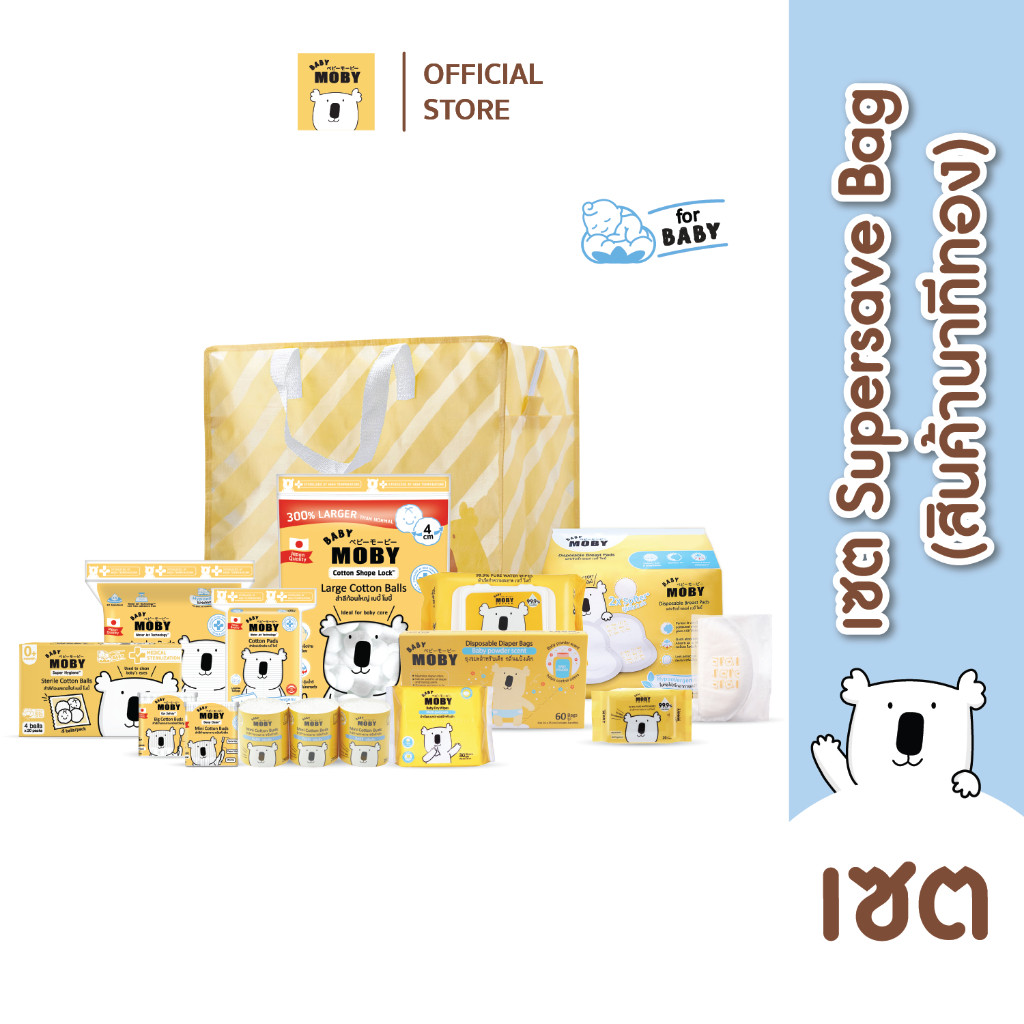 Baby Moby เซ็ต โมบี้ Supersave Bag (สินค้านาทีทอง) เซ็ตสำลี สุดคุ้ม! (รวม 19 ชิ้น)