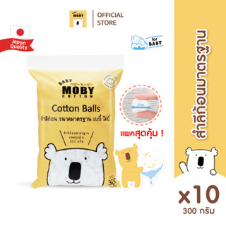 Baby Moby สำลีก้อนขนาดมาตรฐาน 300 กรัม (ยกลัง 10 ห่อ)