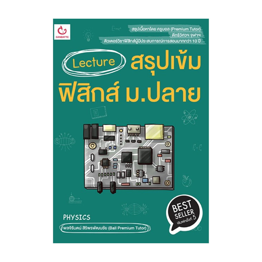 ขายดี มือหนึ่งพร้อมส่ง Lecture สรุปเข้มฟิสิกส์ ม.ปลาย พ.5