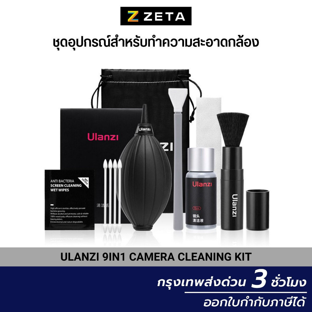 Ulanzi 9in1 Camera Cleaning Kit ชุดทำความสะอาดกล้องและเลนส์ จอมือถือ จอคอมพิวเตอร์ Notebook Tablet