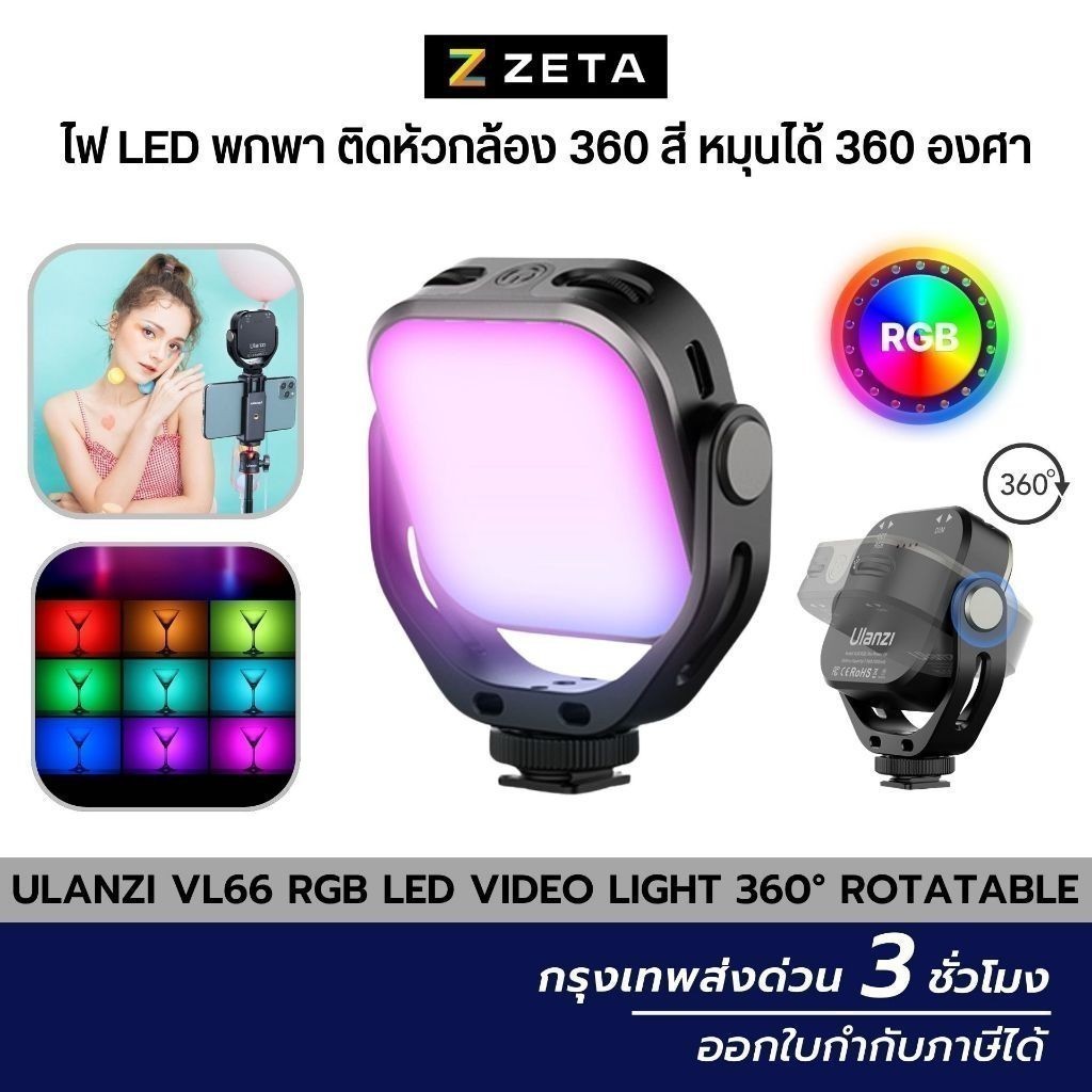 Ulanzi VL66 RGB LED Video Light 360° Rotatable ไฟ LED พกพา ติดหัวกล้อง 360 สี หมุนได้ 360 องศา
