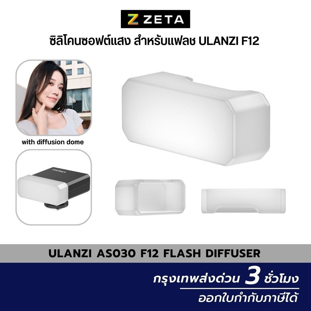 Ulanzi AS030 F12 Flash Diffuser ซิลิโคนกระจายแสง ซอฟต์แสง สำหรับแฟลชกล้องถ่ายภาพ รุ่น Ulanzi F12