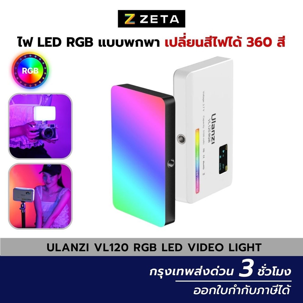 Ulanzi VL120 RGB LED Video Light ไฟดารา ติดหัวกล้อง ถ่ายภาพ วิดีโอ ไลฟ์สด ขนาดเล็กพกพาสะดวก