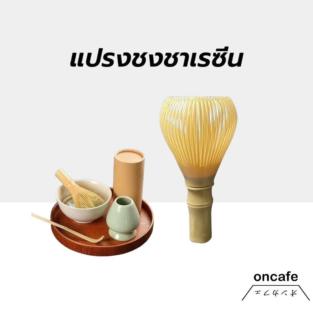 OnCafe แปรงชงชาเรซิ่น สำหรัยชงชาเขียวมัทฉะ(Matcha Whisk Chasen) อุปกรณ์ชงมัทฉะญี่ปุ่น
