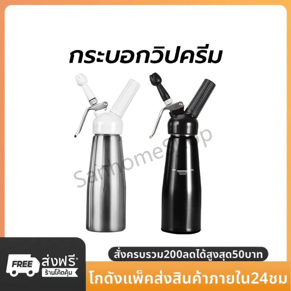 SanHo กระบอกวิปครีม (Cream Whipper) อลูมิเนียม ขนาด 0.5 ลิตร