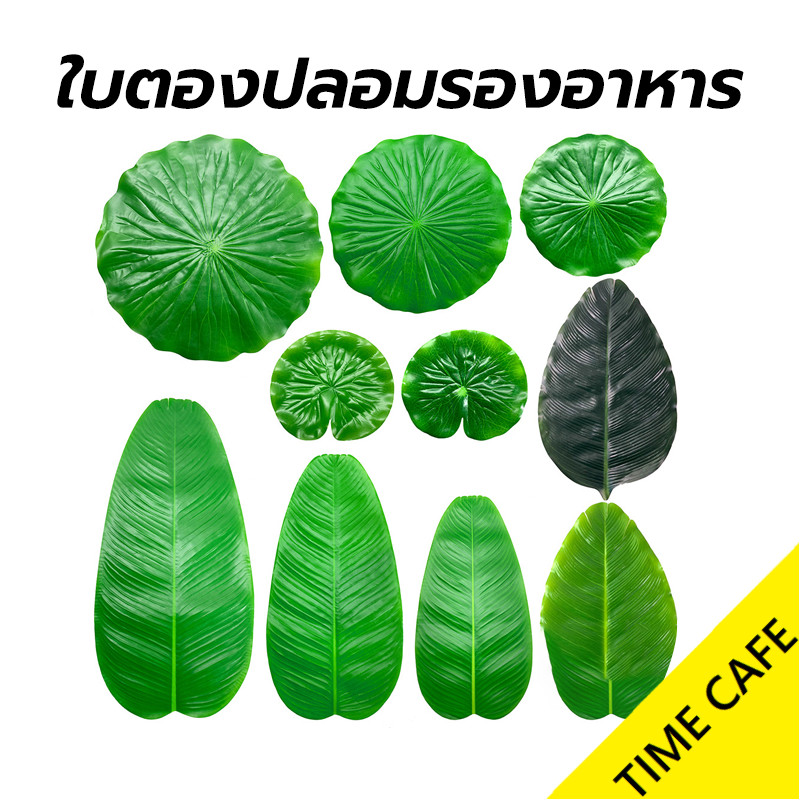 ส่งฟรี ใบตองปลอมรองอาหาร ใบตองเทียม ใบประดับโต๊ะ ใบสวยเหมือนจริง สีสดดีมากมาก สินค้าไม่มีกลิ่นพลาสติก