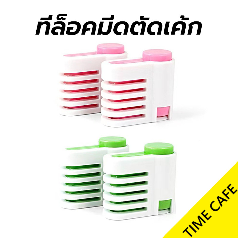 ส่งฟรี ที่ล็อคมีดตัดเค้ก 1ชุดมี2ชิ้น มีให้เลือกซื้อ2สี สำหรับสไลด์ชั้นเค้ก อุปกรณ์ตัดเค้ก