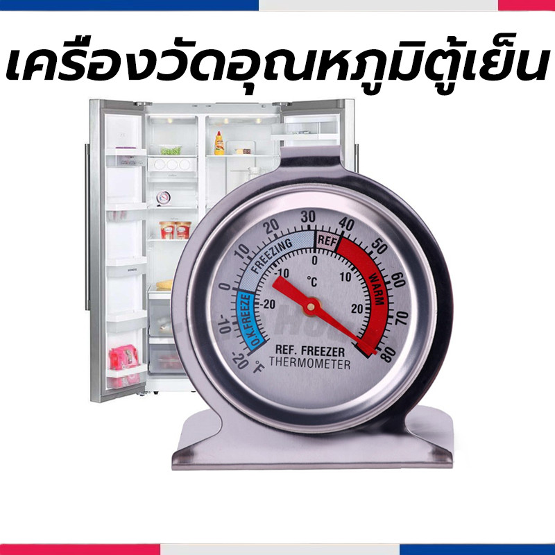 เครื่องวัดอุณหภูมิตู้เย็น -20℃～20℃ วัสดุสแตนเลส Fridge/Freezer Thermometer