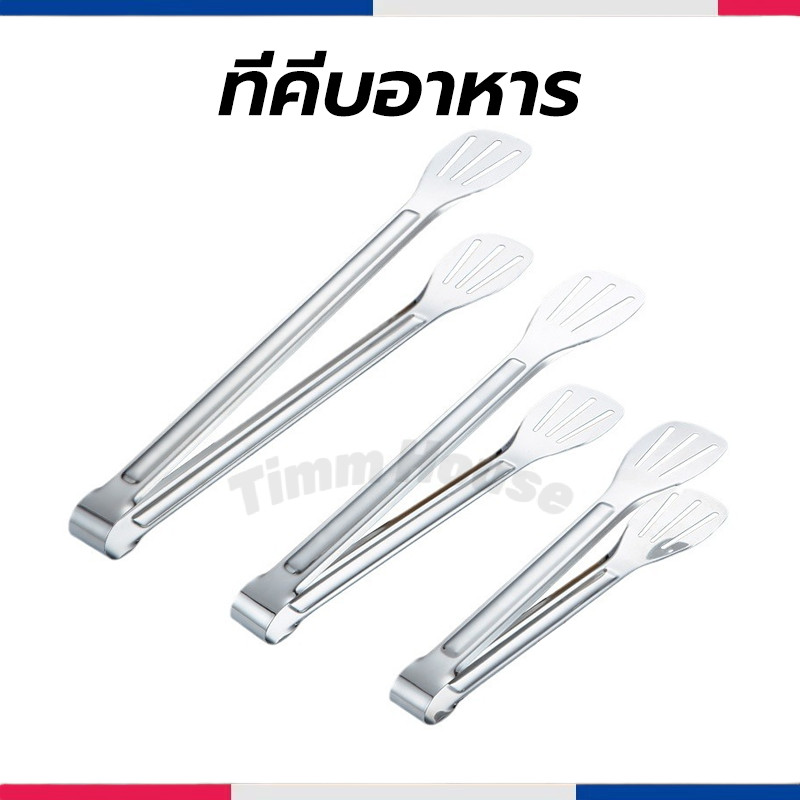 ที่คีบอาหาร สเตนเลส มี 2 ขนาด 9/12 นิ้ว