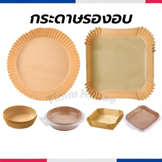 กระดาษรองหม้อทอดไร้น้ำมัน แบบใช้แล้วทิ้ง (แพ็ค 50/100ชิ้น) กระดาษรองอบ กันติด กันน้ำ ซับน้ำมัน เกรดอาหาร