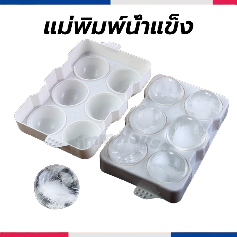 แม่พิมพ์น้ำแข็ง ก้อนกลม ที่ทำน้ำแข็ง ขนาดใหญ่ 6 ก้อน(5 ซม.)