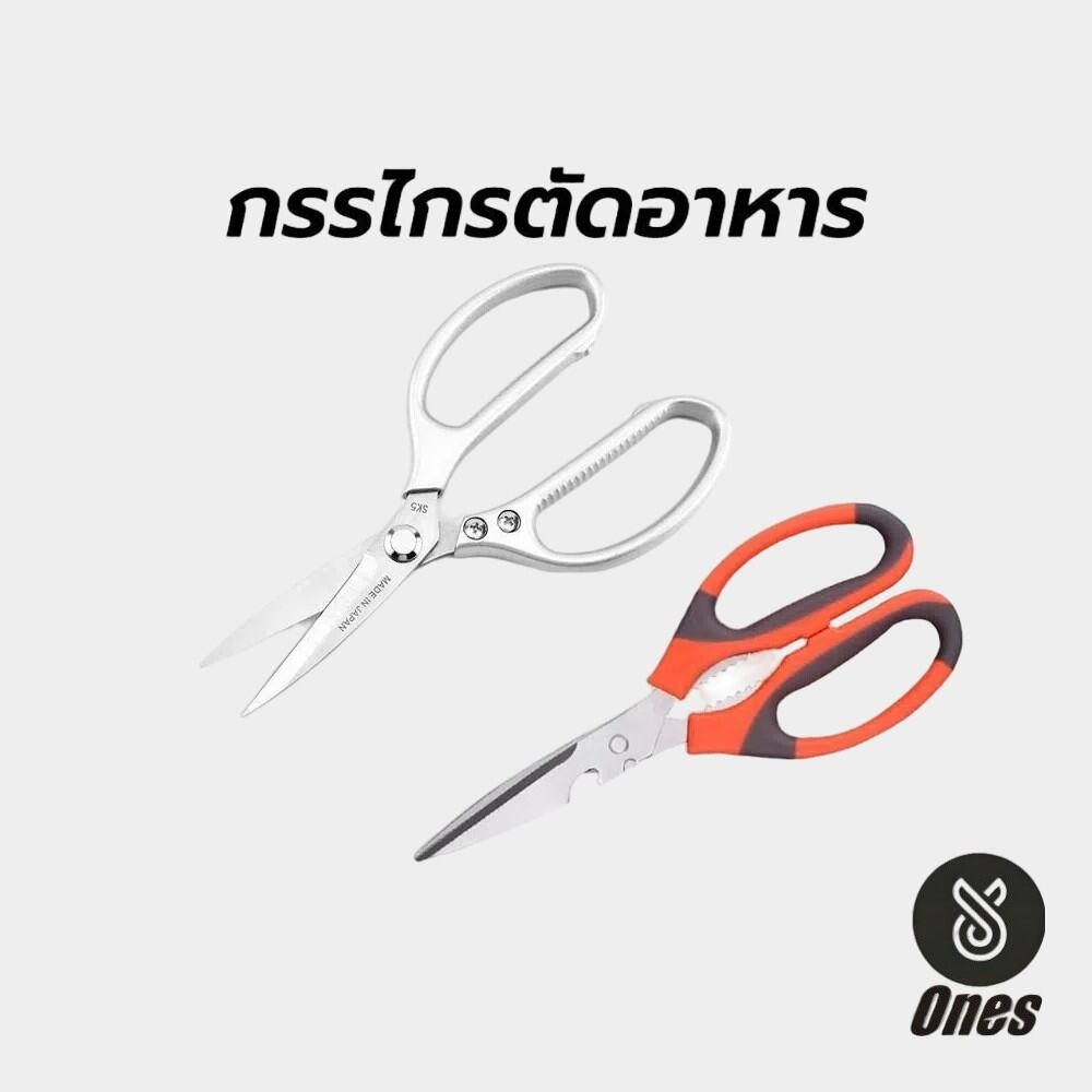Ones กรรไกรตัดอาหาร สแตนเลส อเนกประสงค์ มีให้เลือก2สี2แบบ สำหรับงานครัว ตัดของได้หลากหลาย