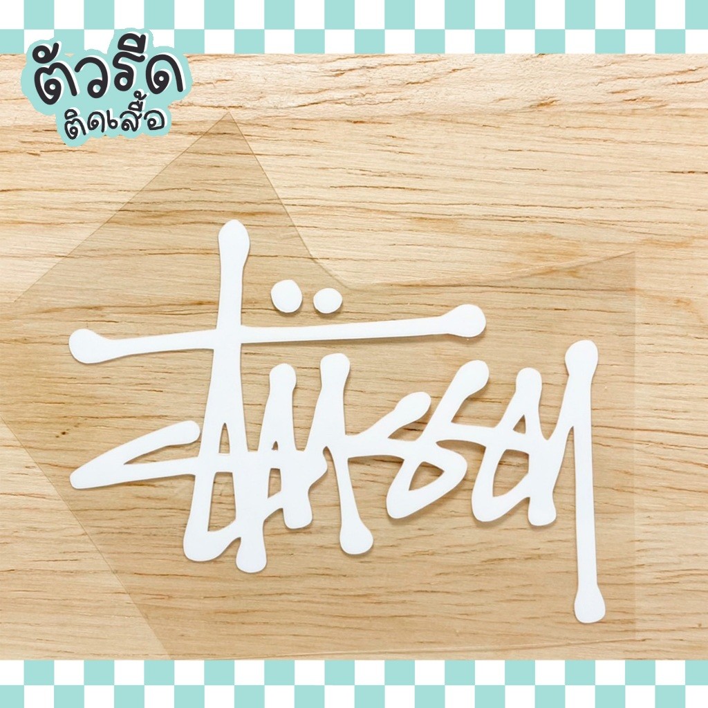 ตัวรีด stussy สตูซี รีดได้ทุกเนื้อผ้า เนื้อเรียบ แผ่นรีดสกรีน เสื้อ กางเกง กระเป๋า #stree