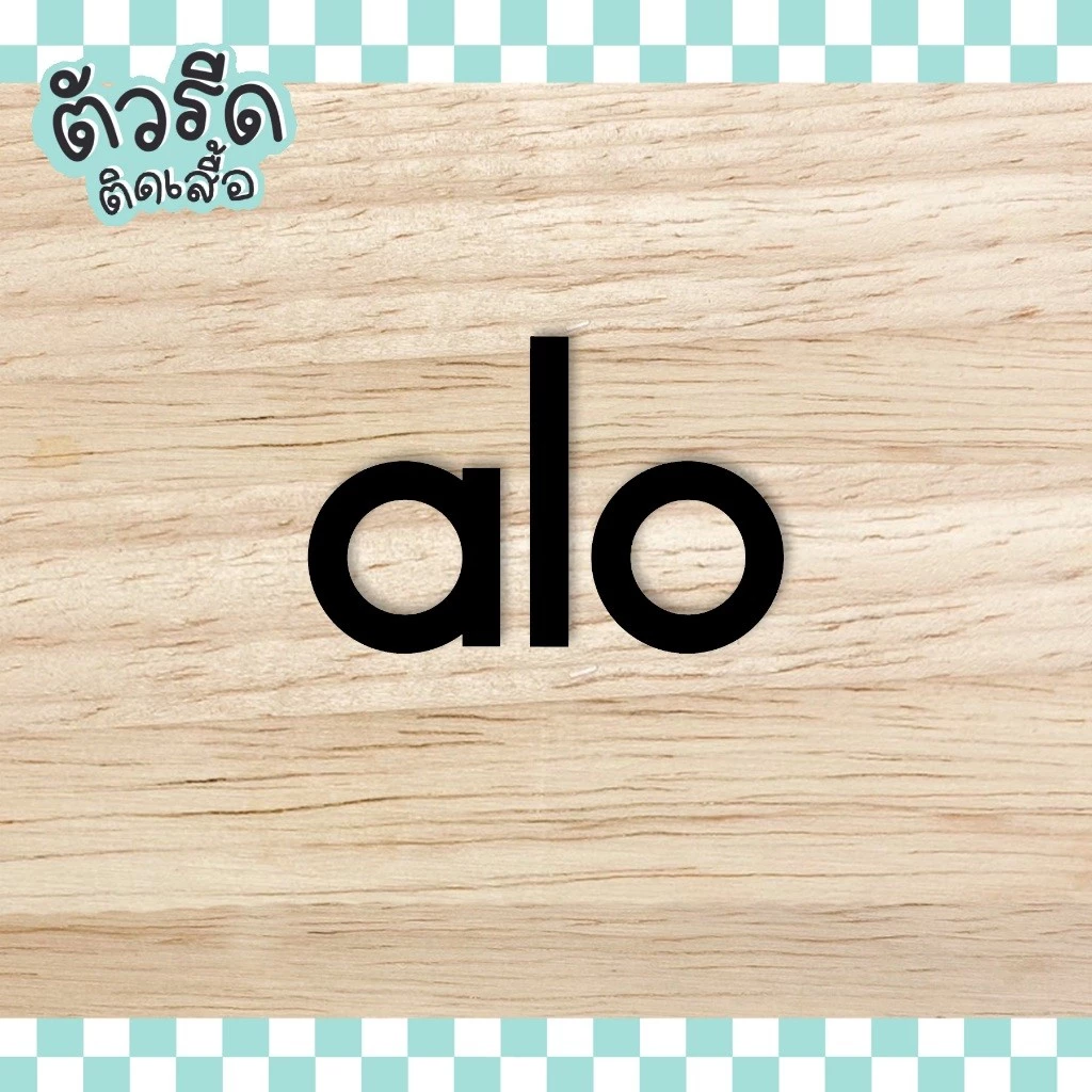ตัวรีด alo (set) รีดได้ทุกเนื้อผ้า แผ่นรีดเนื้อเรียบ สกรีน ตกแต่ง เสื้อโยคะ