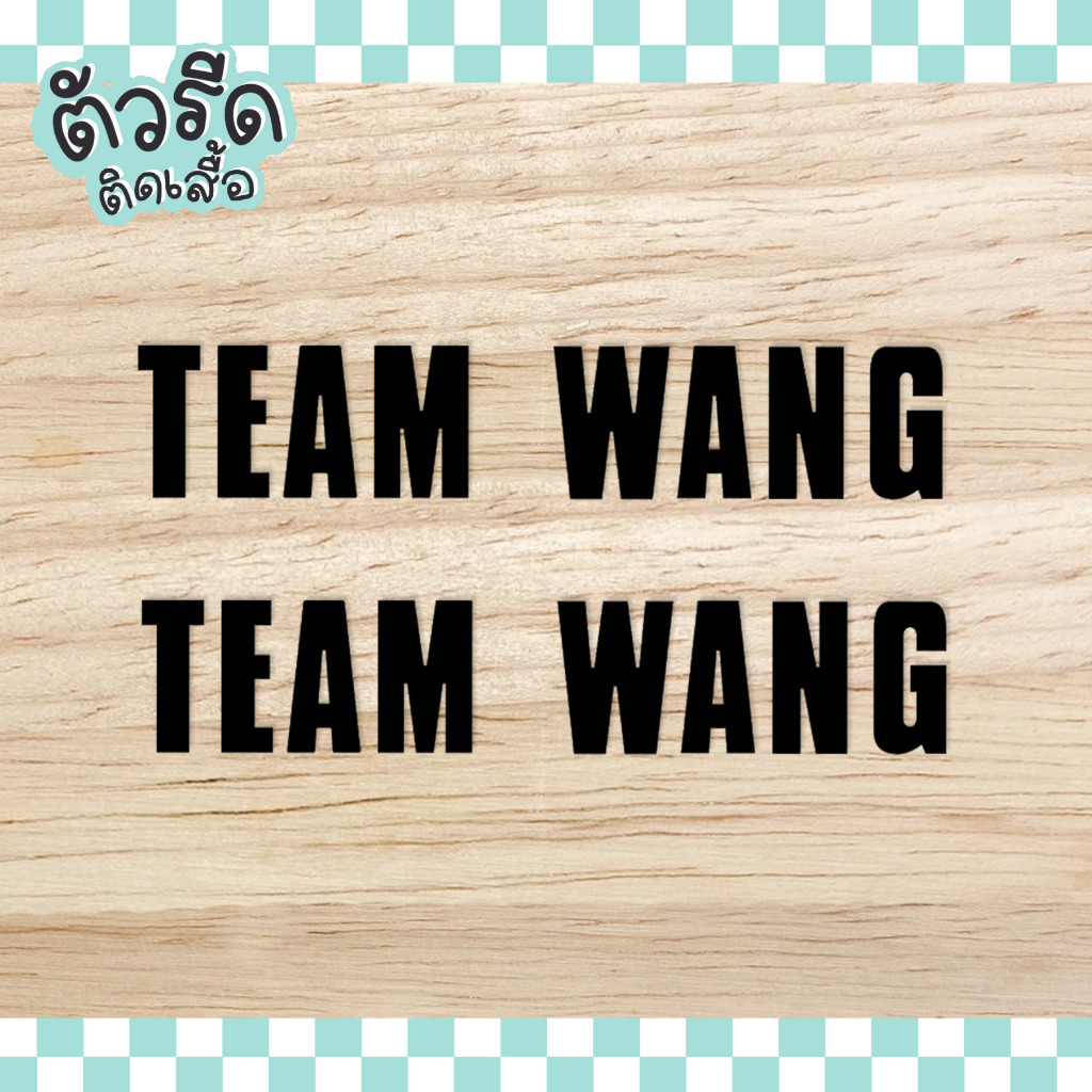 ตัวรีด TEAM WANG (set) รีดได้ทุกเนื้อผ้า แผ่นสกรีน ทีมหวัง พี่แจ็ค Jackson 1994 王嘉爾 왕잭슨 GOT7