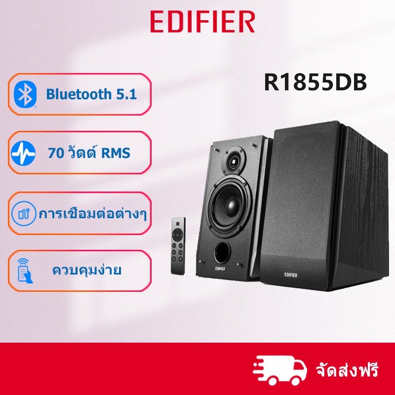 Edifier R1855DB ลำโพงตั้งโต๊ะ พร้อมเอาต์พุตซับวูฟเฟอร์ เทคโนโลยี Soundfield Spatializer ระบบเสียงรอบ