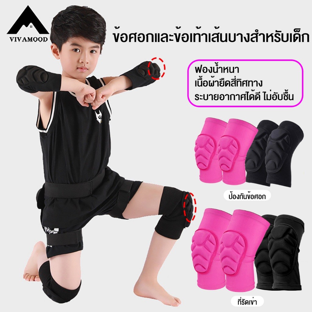 2 สี สนับเข่าเด็ก 1 คู่ พร้อมฟองน้ําหนา  ซัพพอร์ตเข่า ระบายอากาศได้ สะดวกสบาย สําหรับฟุตบอล วอลเลย์บอล บาสเก็ตบอล