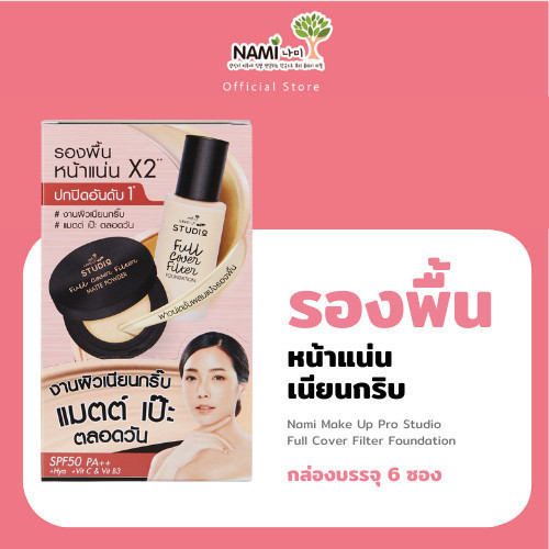 [กล่อง] รองพื้นหน้าแน่น ปกปิดขั้นสุด Nami Make Up Pro Studio Full Cover Filter Foundation