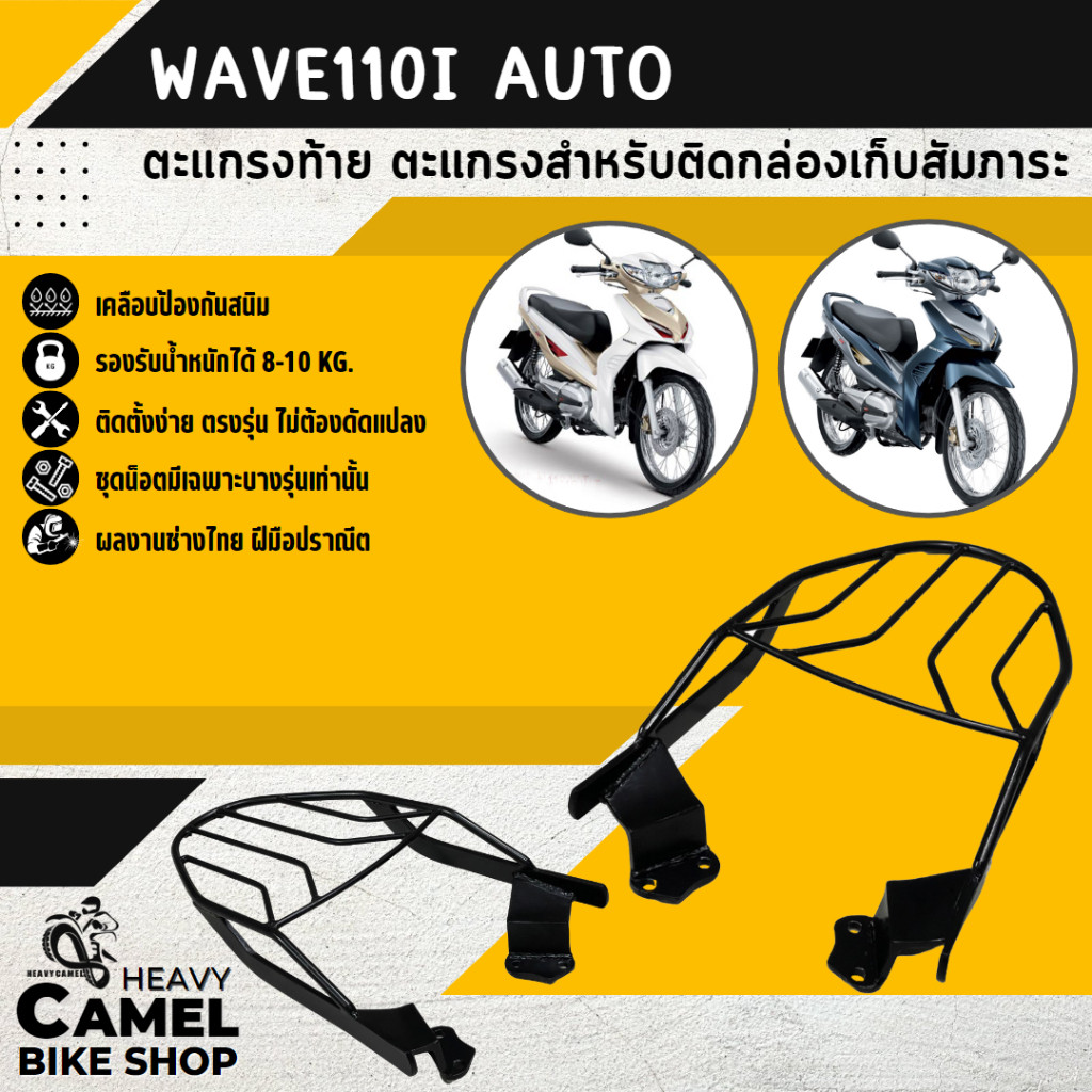 แร็คหลัง WAVE110i AUTO ตะแกรงท้าย แร็คท้าย ตะแกรงหลัง Motorcycle มอเตอร์ไซค์