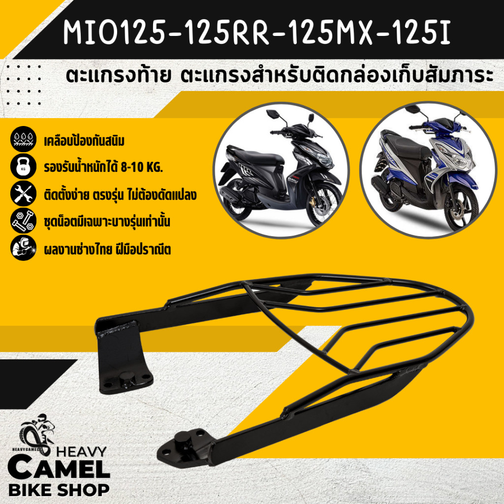 แร็คหลัง MIO125 /125i / 125RR / 125MX / MIO 125GT