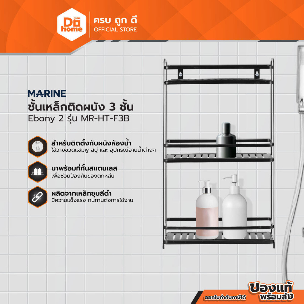 MARINE ชั้นเหล็กติดผนัง 3 ชั้น Ebony 2 รุ่น MR-HT-F3B |ZWF|