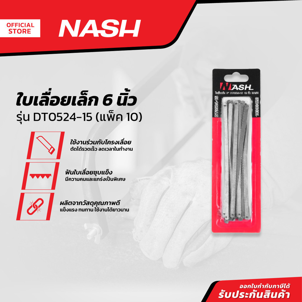 NASH ใบเลื่อยเล็ก 6 นิ้ว รุ่น DT0524-15 (แพ็ค 10) |ZWF|