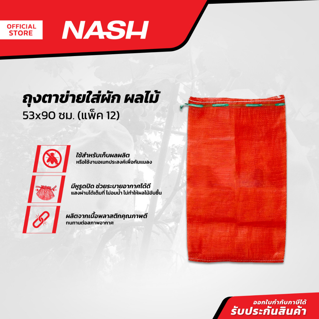 NASH ถุงตาข่ายใส่ผัก ผลไม้ 53x90 ซม. (แพ็ค 12) |P12|