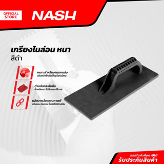 NASH เกรียงไนล่อน หนา สีดำ |EA|