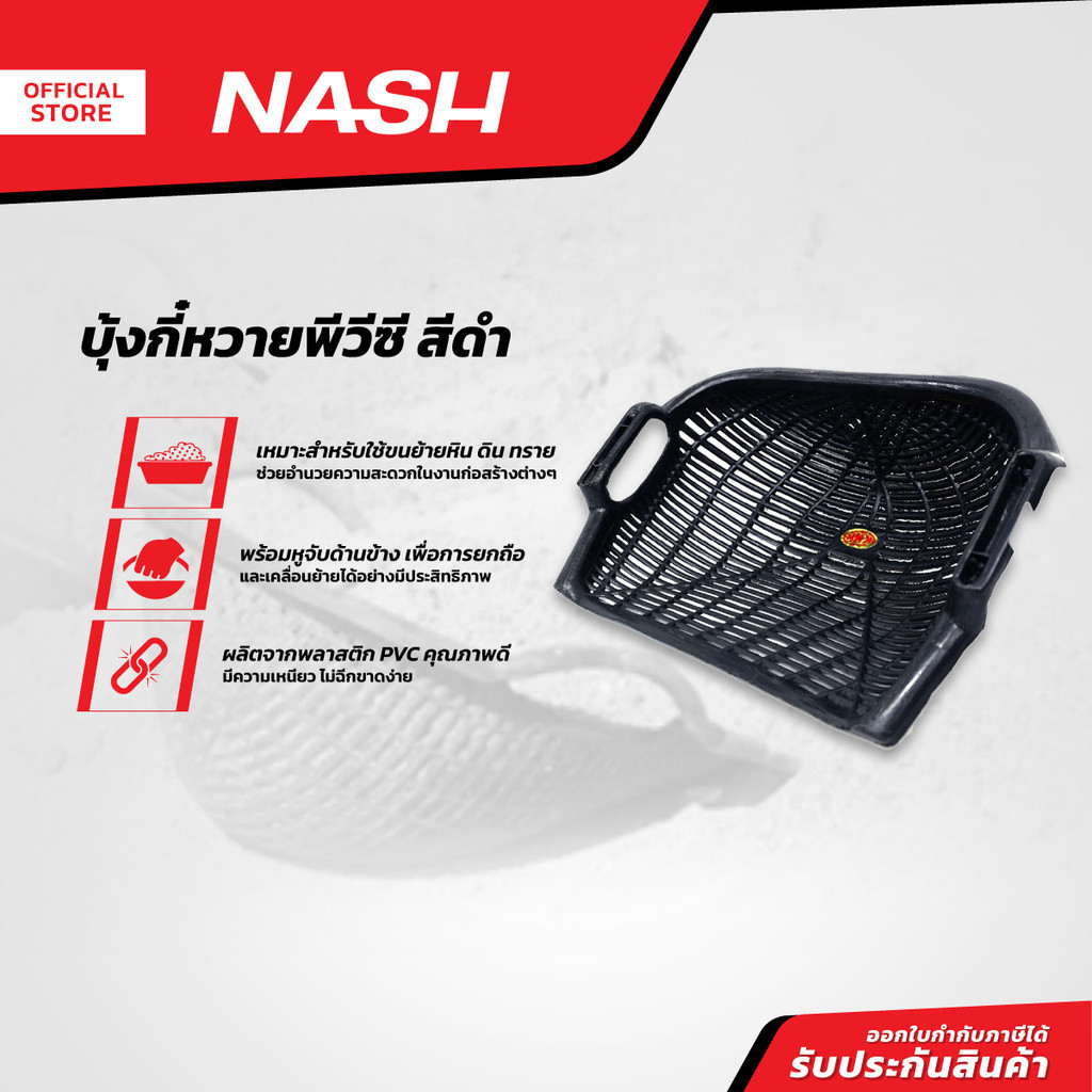 NASH บุ้งกี๋หวายพีวีซี สีดำ |BAI|